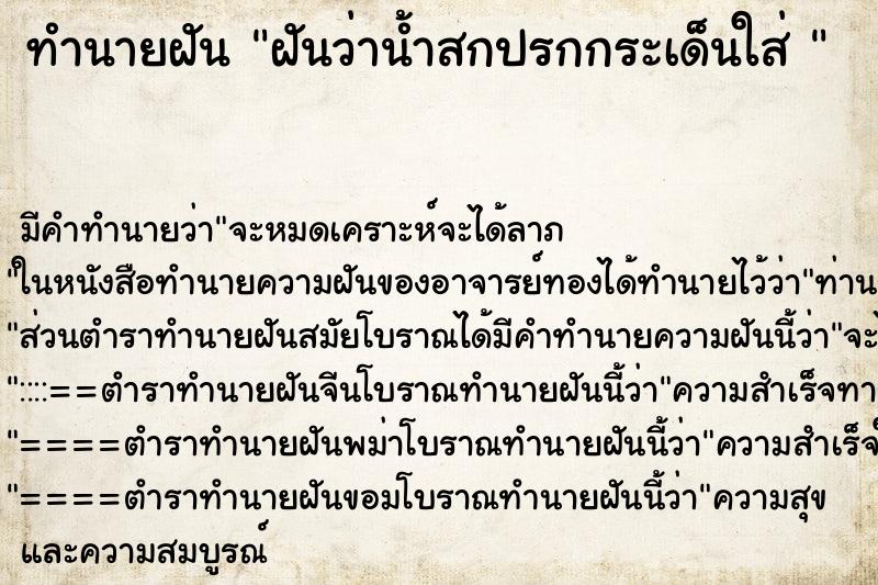 ทำนายฝัน ฝันว่าน้ำสกปรกกระเด็นใส่  ตำราโบราณ แม่นที่สุดในโลก